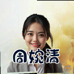周婉清