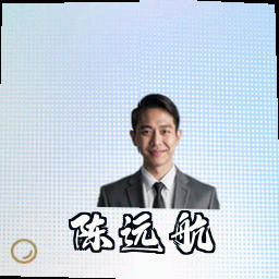 陈远航