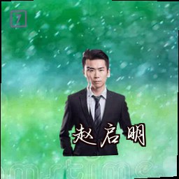 赵启明