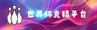 【官方】世界杯竞猜软件 _ 官网 _ 2026世足赛高清赛事直播